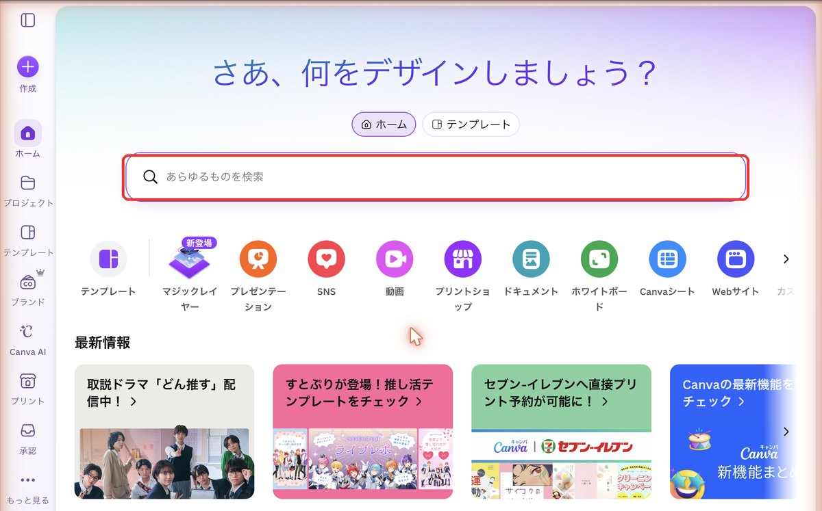 Canvaのホーム画面。中央に検索まどがある